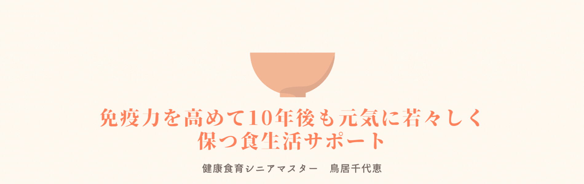 免疫力を高める10年後も元気に若々しく保つ食生活サポート